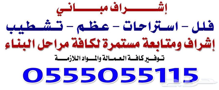 مشرف مباني سعودي خبره في مجال البناء والترميم64147818701953112