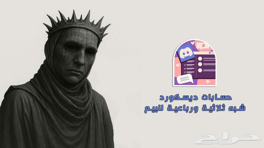 حسابات ديسكورد شبه ثلاثية ورباعية للبيع64495665727107110