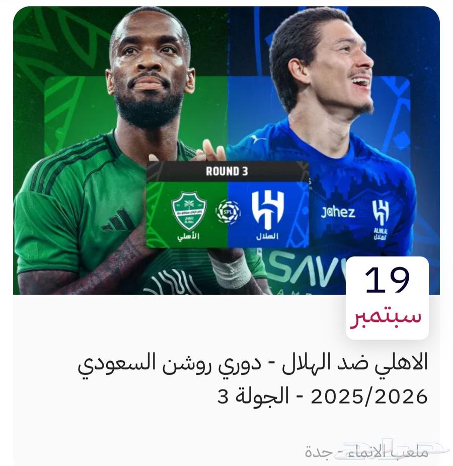 تذاكر كلاسيكو جده الاهلي و الهلال64503022599683110
