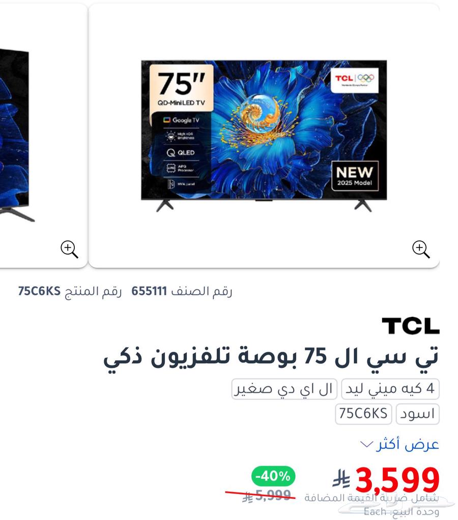 تلفزيون TCL حجم 75 بوصة وأعلى فئة وبسعر أقل من السوق64508201507075111