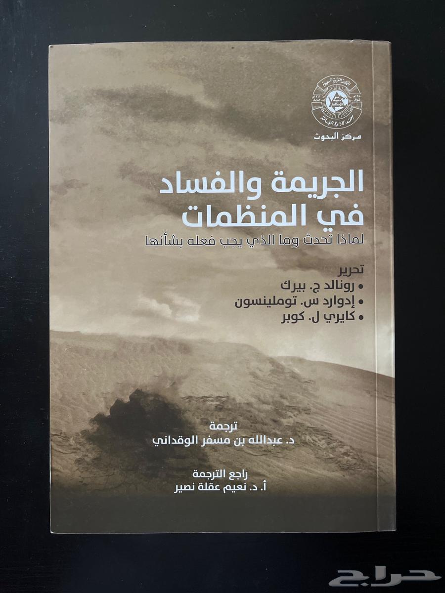 الجريمة والفساد في المنظمات64504545351043110