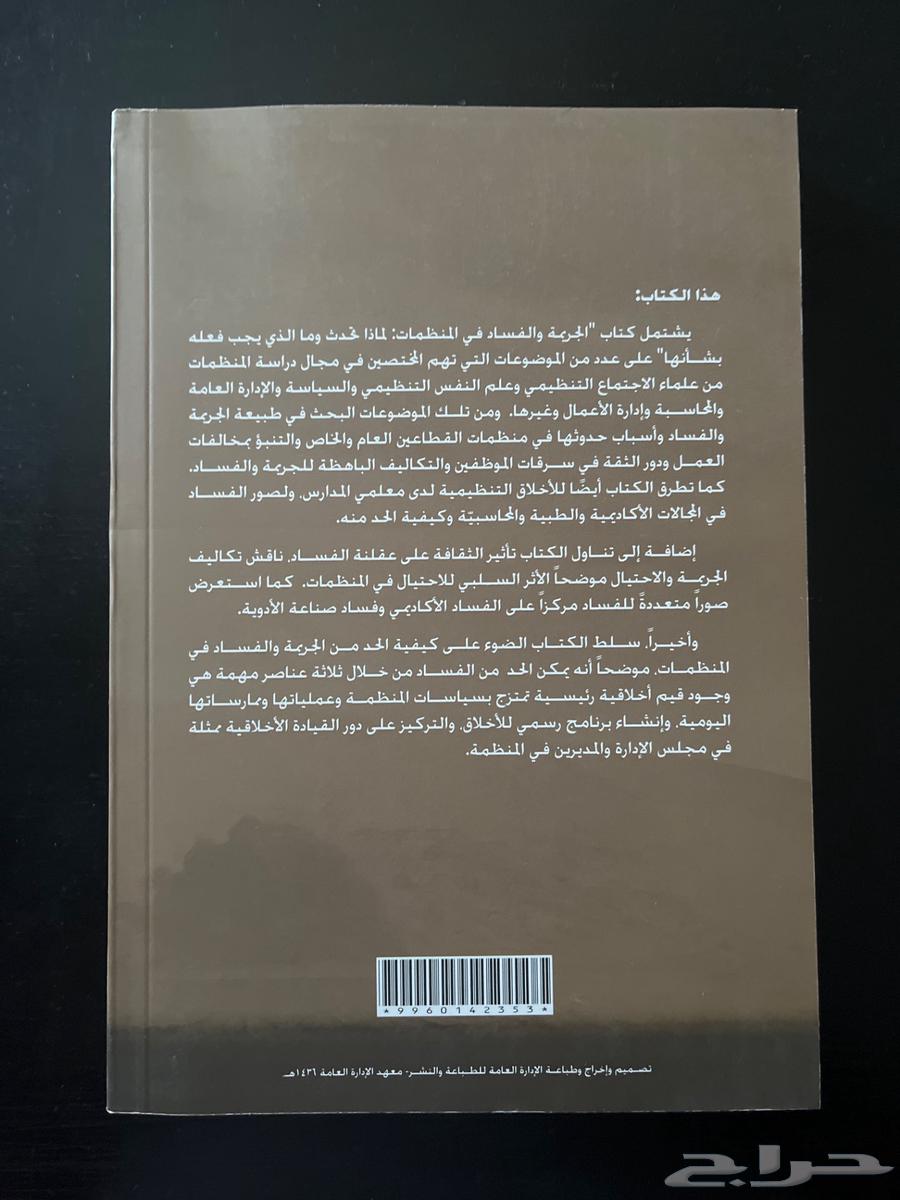 الجريمة والفساد في المنظمات64504545351043111