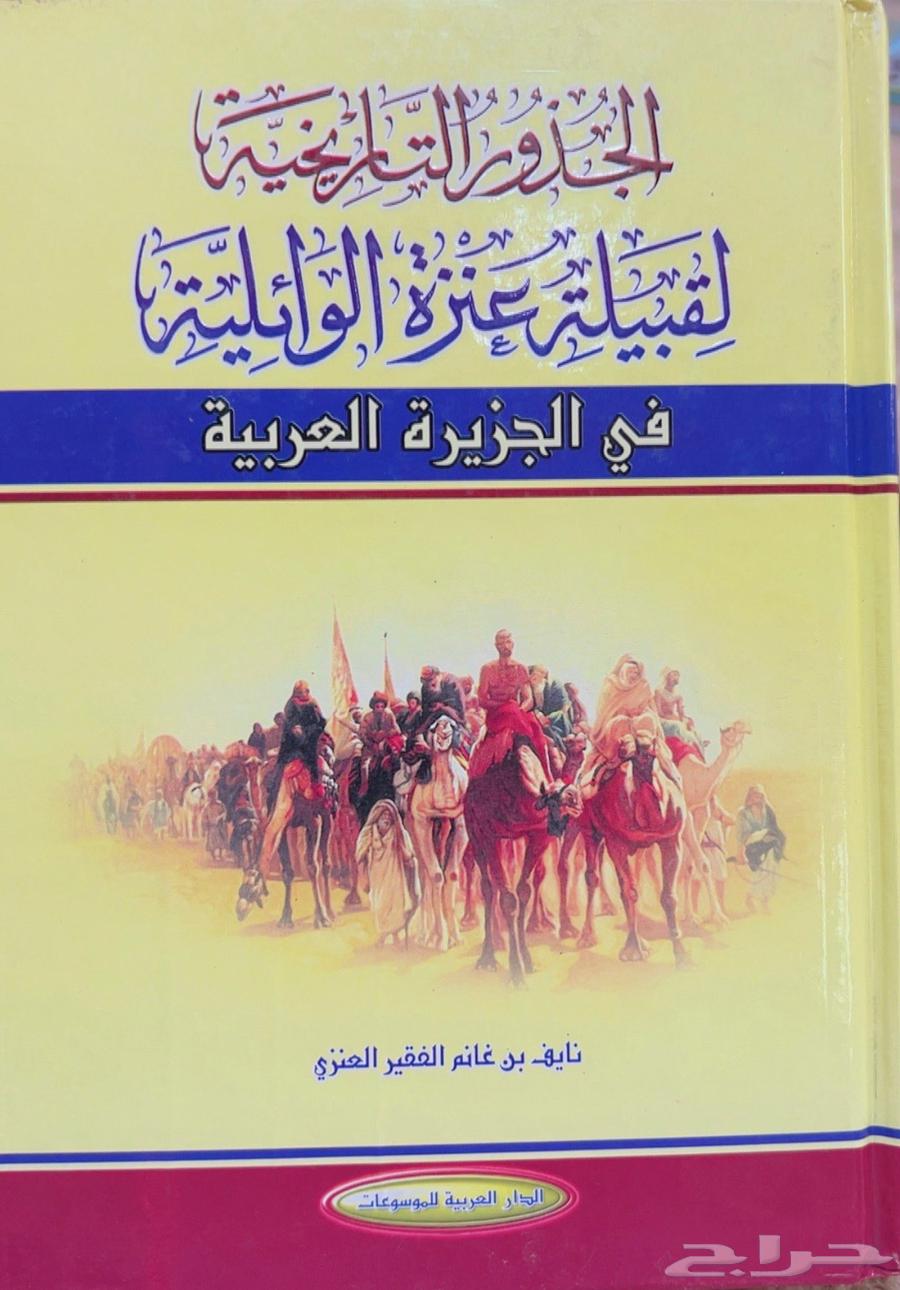 الجذور التاريخية لقبيلة عنزة الوائلية64504763815938110