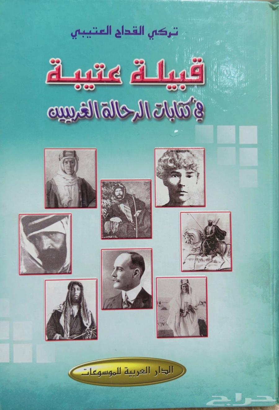 كتاب قبيلة عتيبة في كتابات الرحالة الغربيين64491252352513110