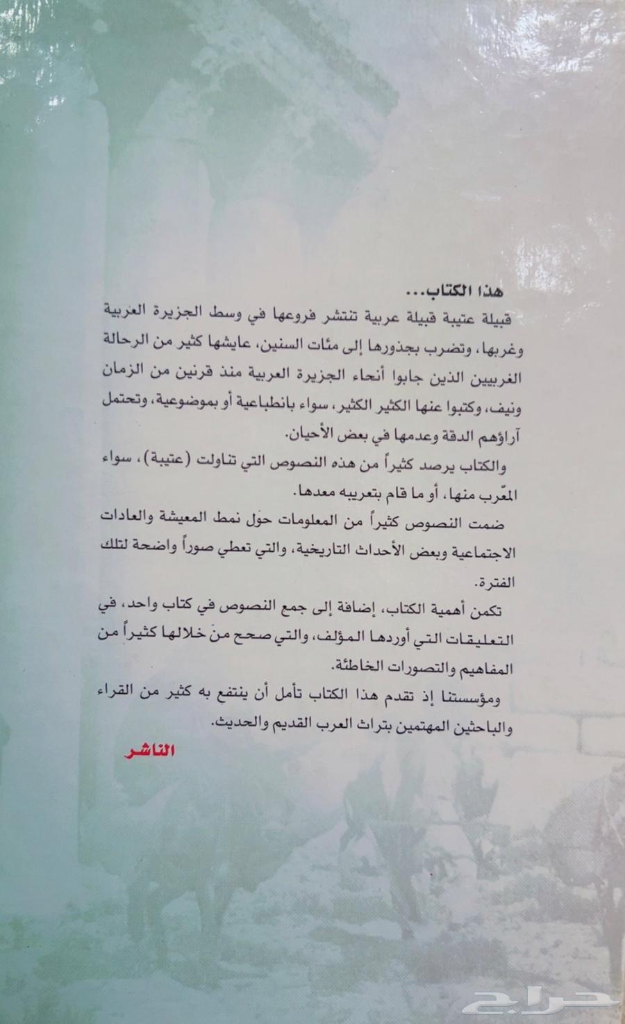 كتاب قبيلة عتيبة في كتابات الرحالة الغربيين64491252352513111