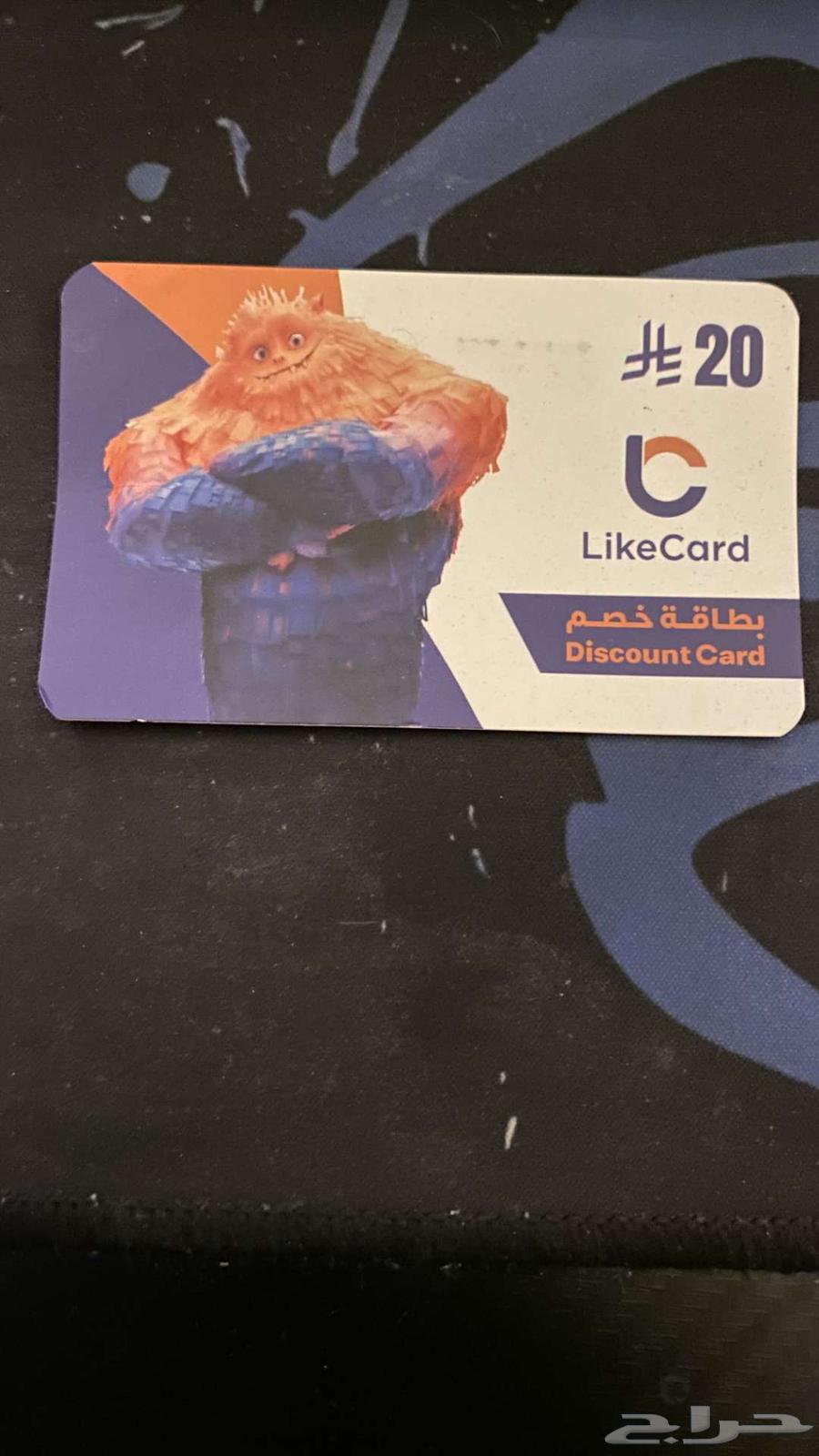 بطاقة خصم لايك كارد 20 ريال64504462087682110