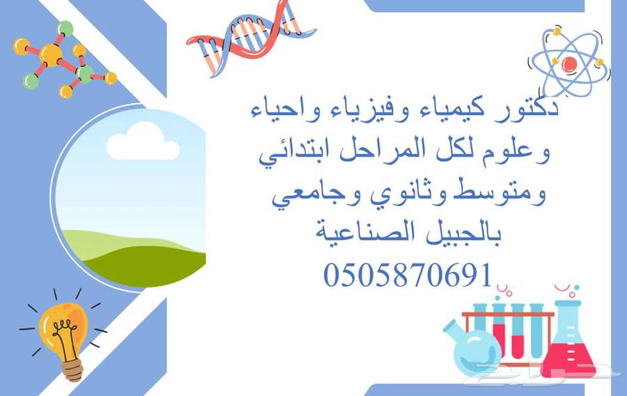 دكتوركيمياء تدريس المراحل التعليمية وللجامعات السعودية64505508722049110