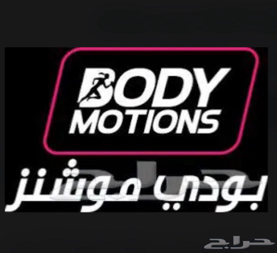 تنازل اشتراك بودى موشنز شهر 12 يوم 350 ريال64517818338689110