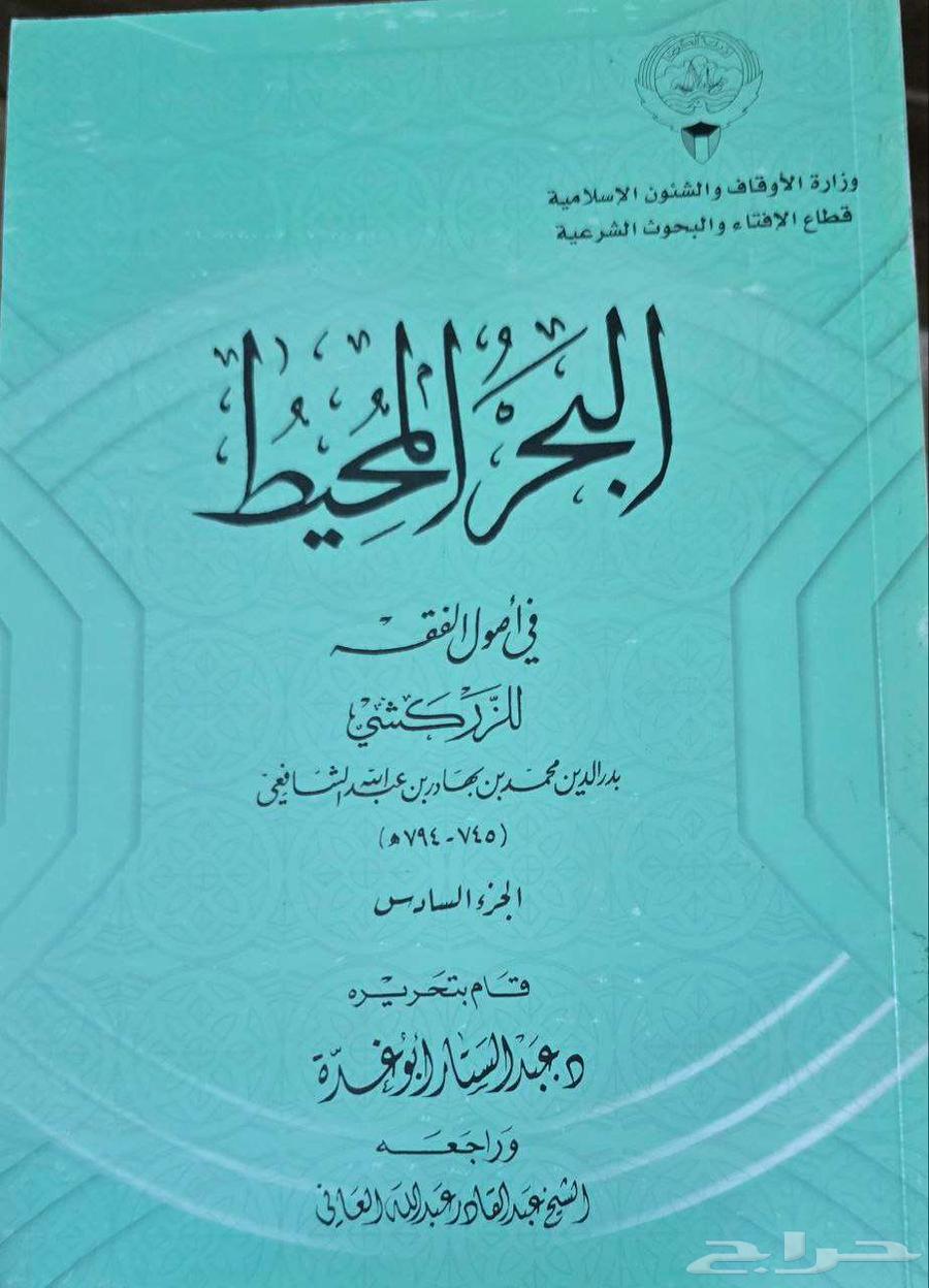 كتاب البحر المحيط للزركشي64516339604865110