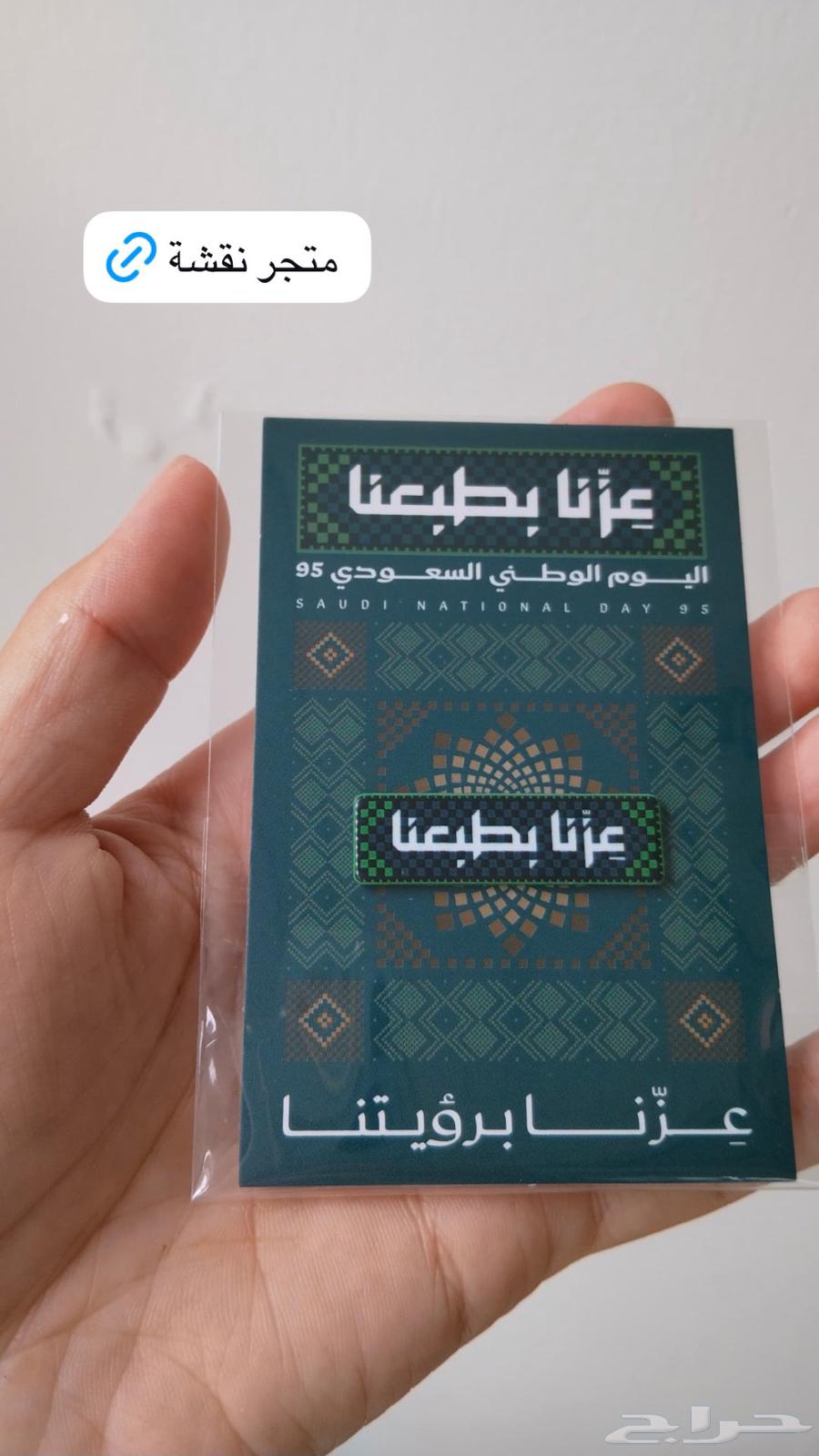 بروش اليوم الوطني السعودي 95 عز نا بطبعنا64512901400578110