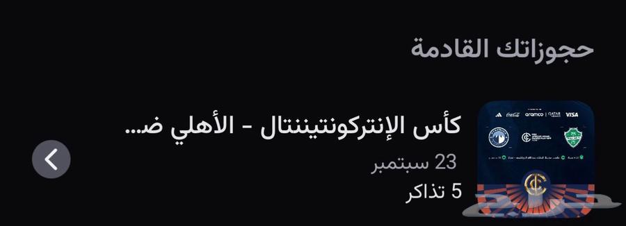 تذاكر الاهلي وبيراميدز نهائي كاس الانتركونتننتال64519356327170110