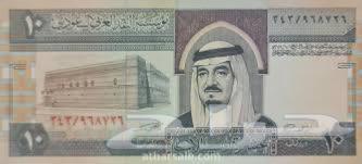 10 ريال الملك فهد64525884228225110