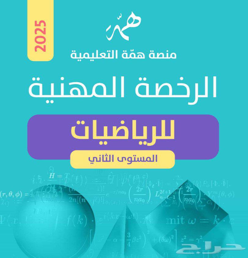 ملزمة همه للرخصة المهنيه رياضيات264526203503617110