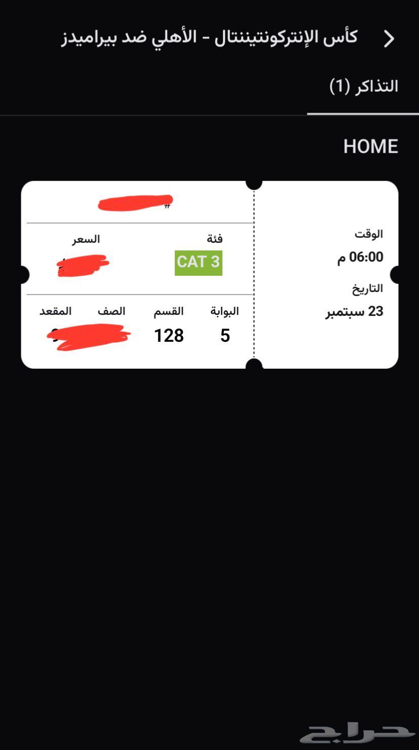 تذاكر الاهلي وبيراميدز 23064519878993667110