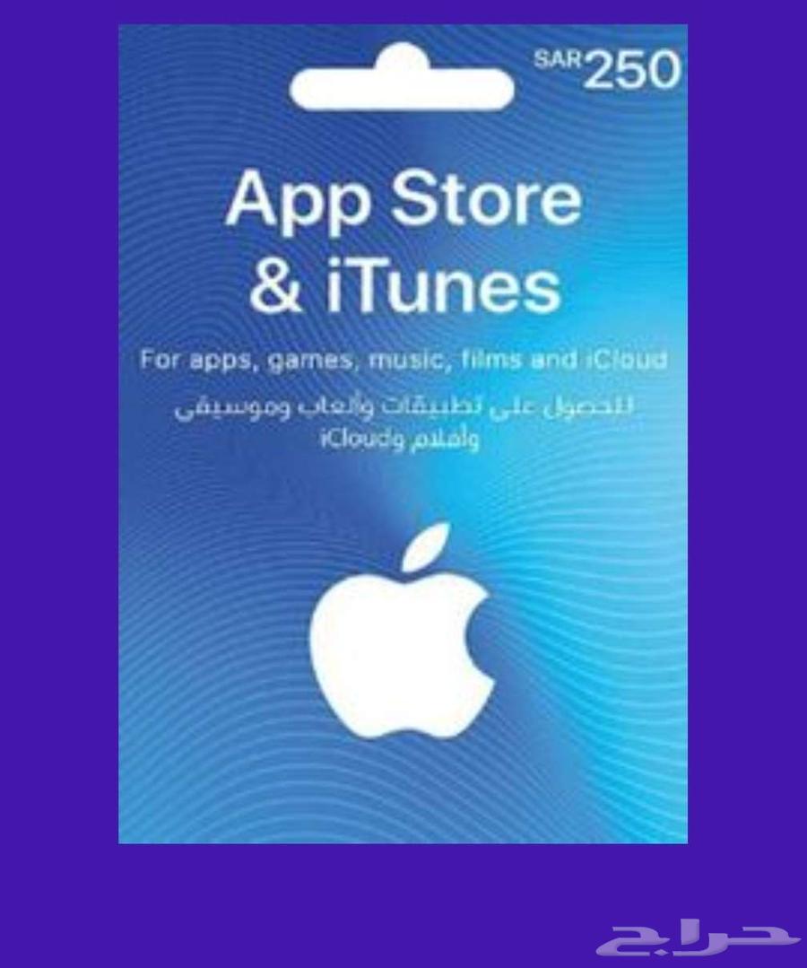 بطاقة ايتونز 250 ريال64527642208897110