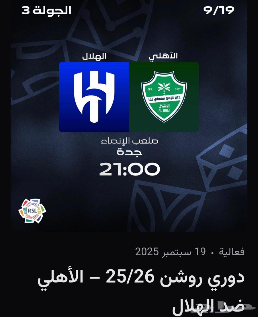 تذكرة الاهلي والهلال عدد264526425862659110