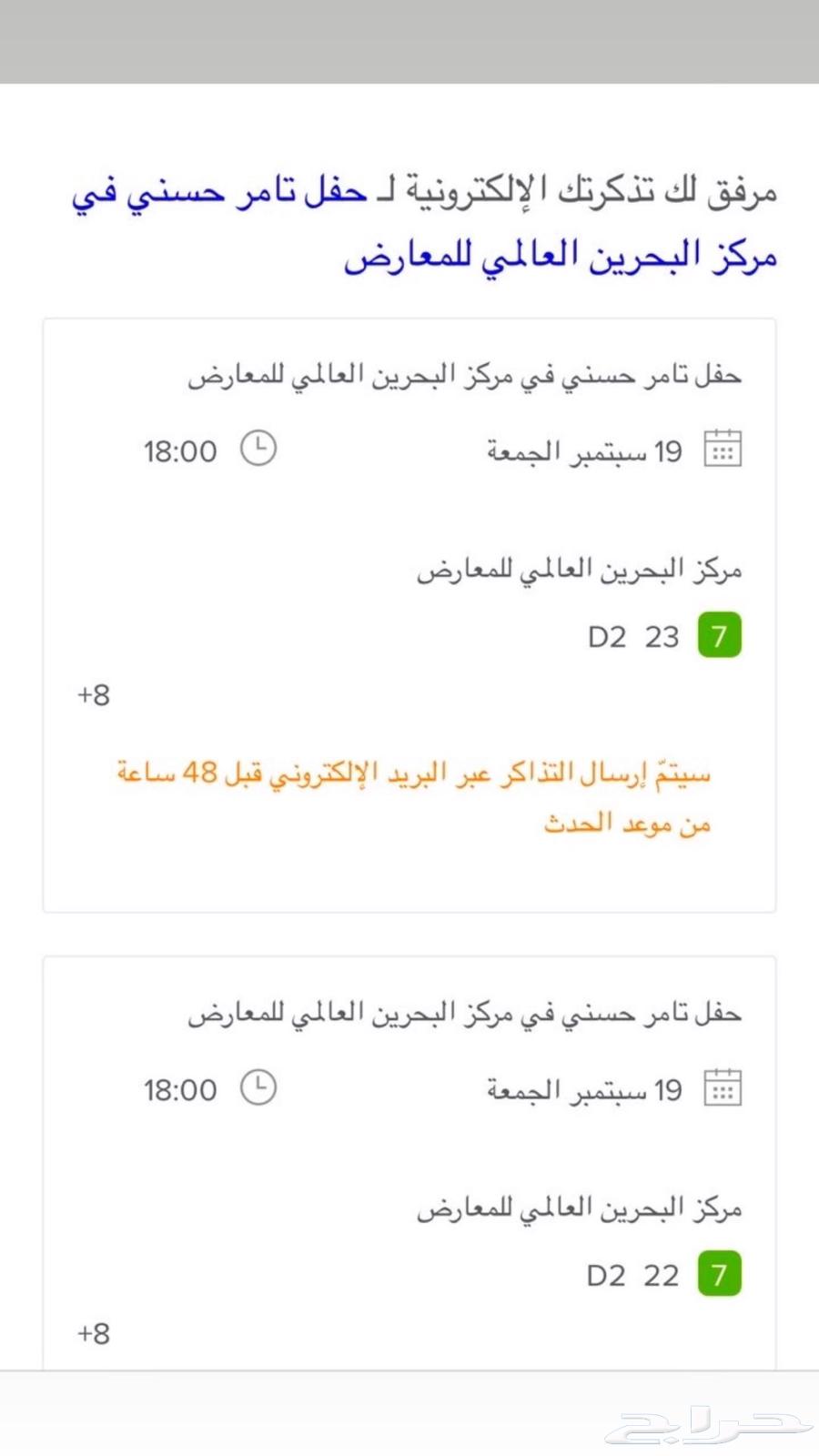 للبيع تذكرتان حفل تامر حسني   البحرين64524162146049110