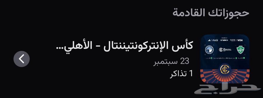 تذاكر نهائي القاره الاهلي64525261868545110