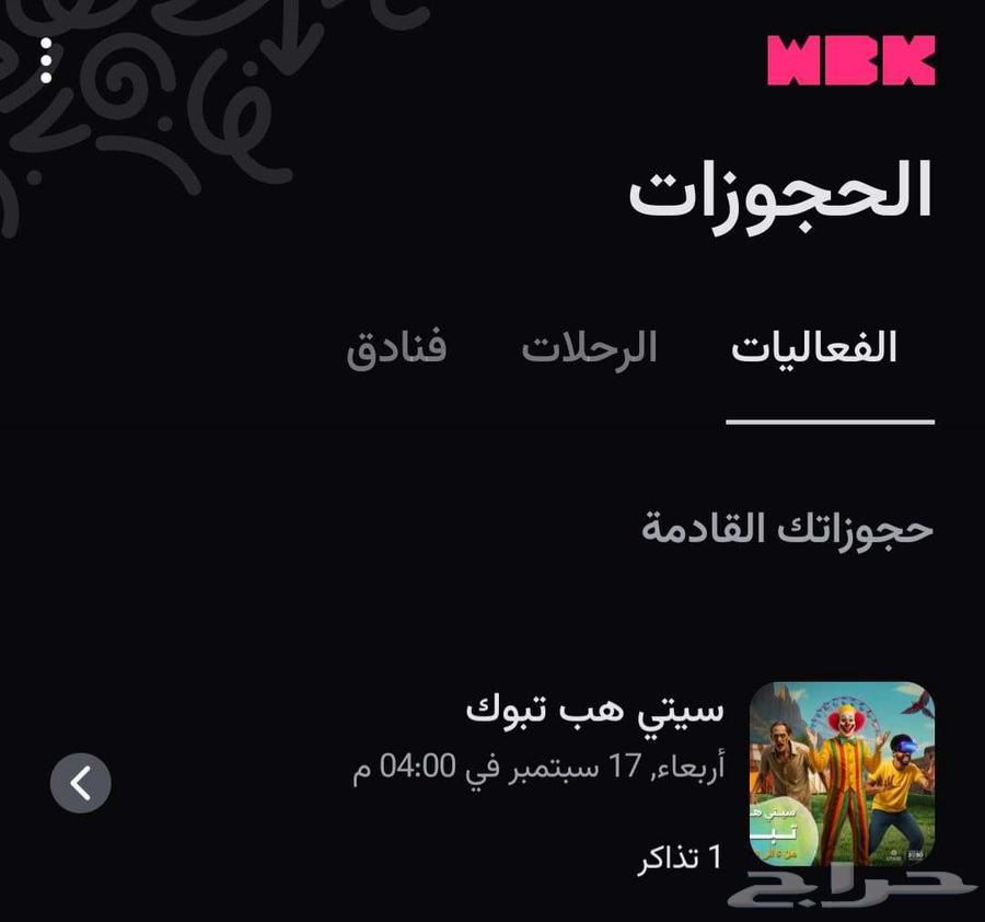 تذكره سيتي هوب ليوم الأربعاء64525372590465110