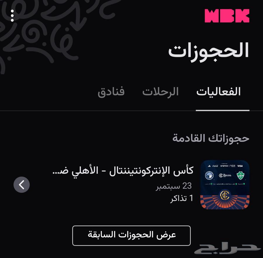 يوجد تذكرة واحده الاهلي القارات64521977722370110