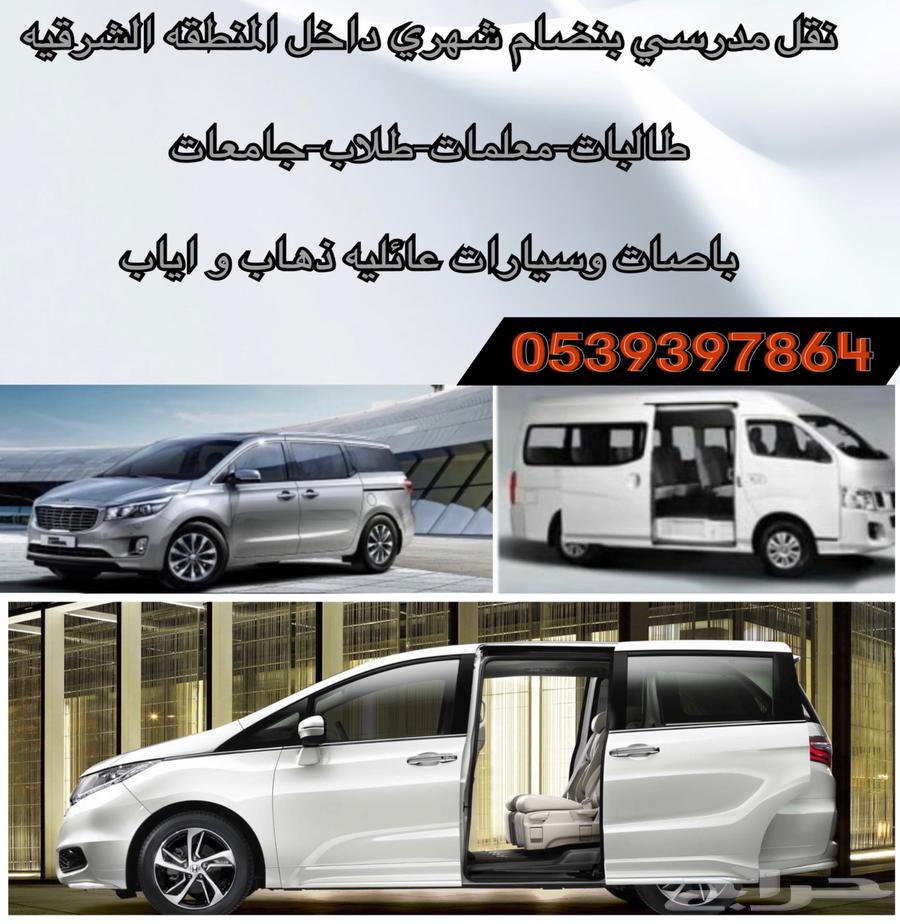توصيل جامعات وموضفات الشرقيه64150580208130110