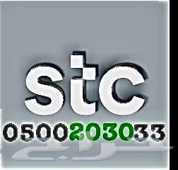 للبيع رقم مميز STC الأتصالات السعودية64535085912577110