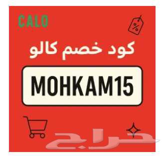 كود خصم كالو هو  MOHKAM1564150808208769110