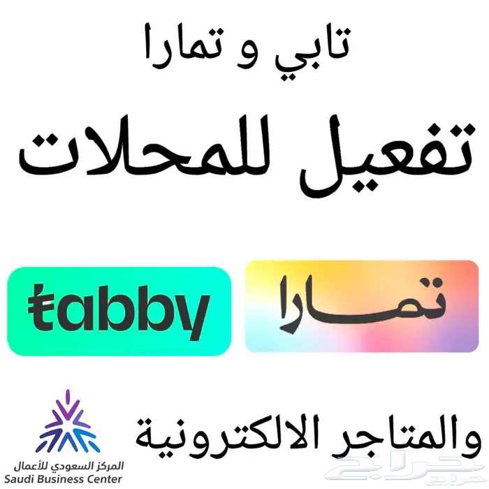 Tapby and Tamara Payment Activation Services for Shops and Stores64213281687427110