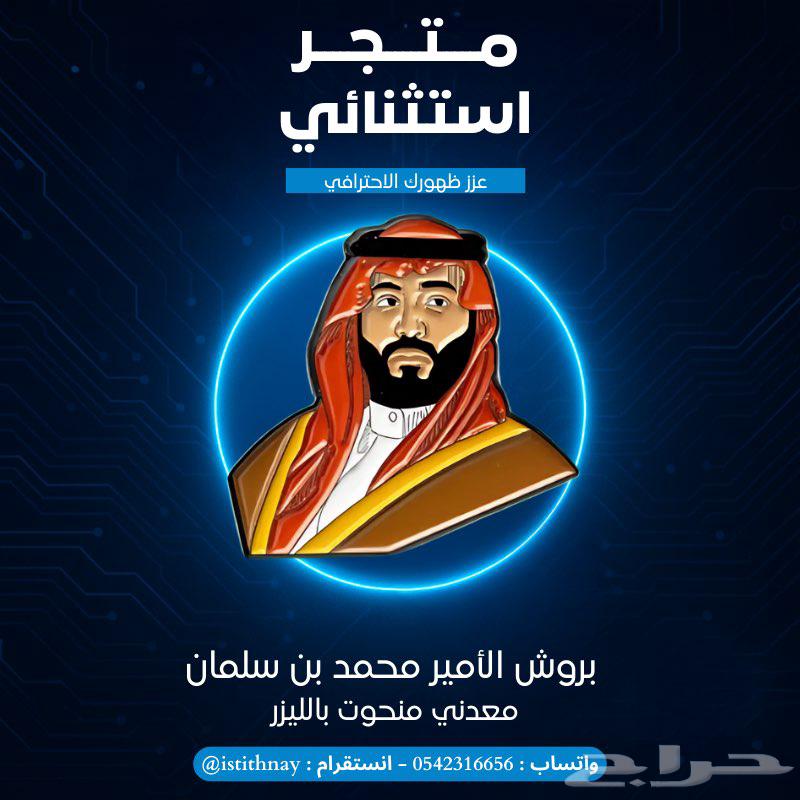 بروشات معدنية منقوشة بالليزر   تصاميم وطنية وتراثية مميزة64529562421633110