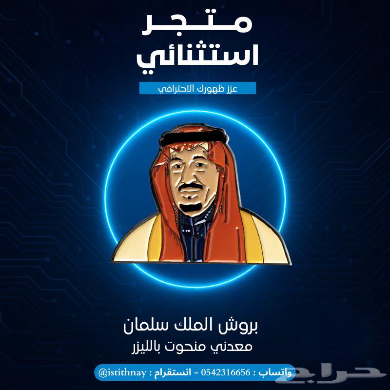 بروشات معدنية منقوشة بالليزر   تصاميم وطنية وتراثية مميزة64529562421633111