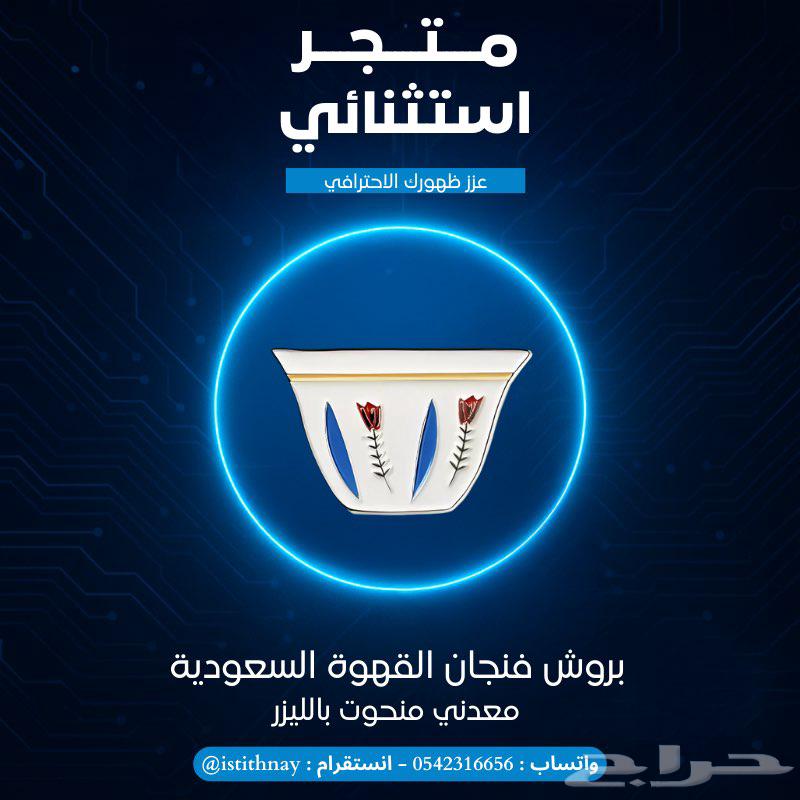 بروشات معدنية منقوشة بالليزر   تصاميم وطنية وتراثية مميزة64529562421633114