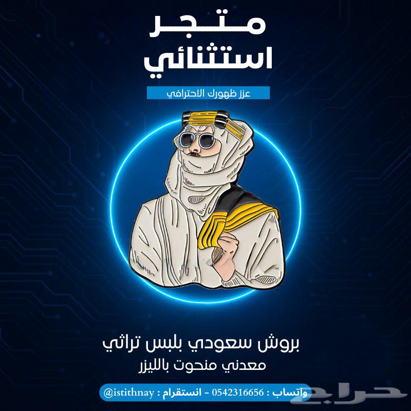 بروشات معدنية منقوشة بالليزر   تصاميم وطنية وتراثية مميزة64529562421633112