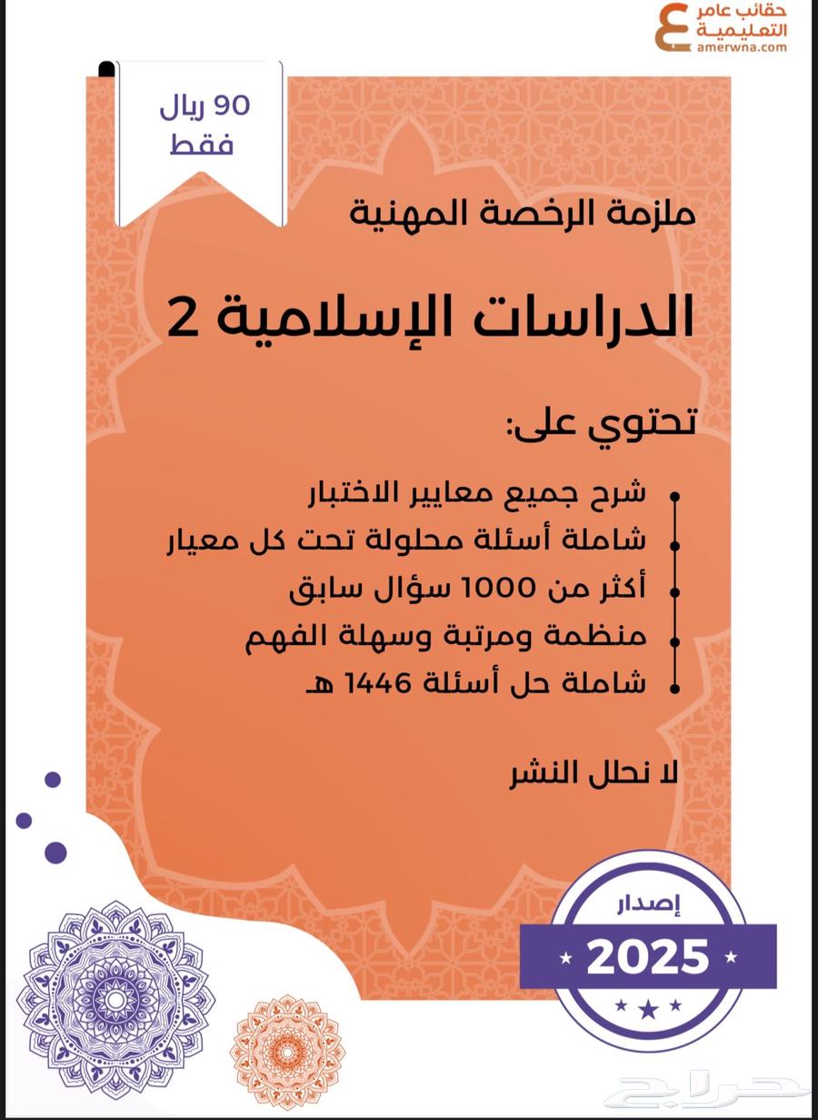 ملزمه رخصه مهنيه ب35 تخصص تربيه اسلاميه2 كامله حقائب عامر64531660045827110