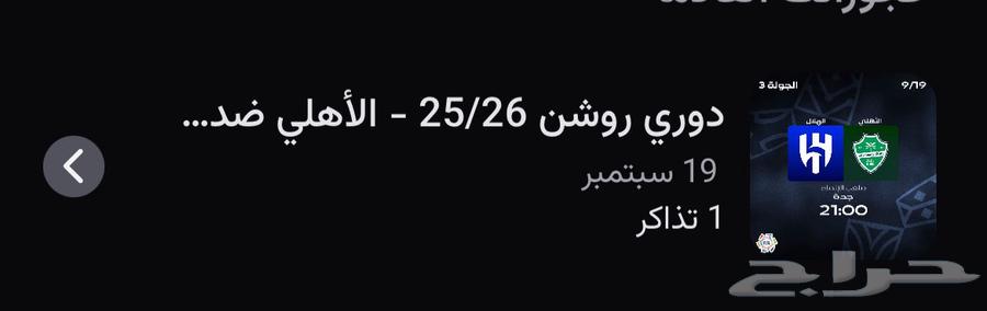 تذكرة مباراة الاهلي والهلال64542500833025110