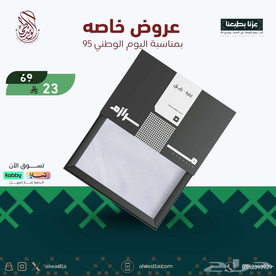 عروض اليوم الوطني9564530599957635114