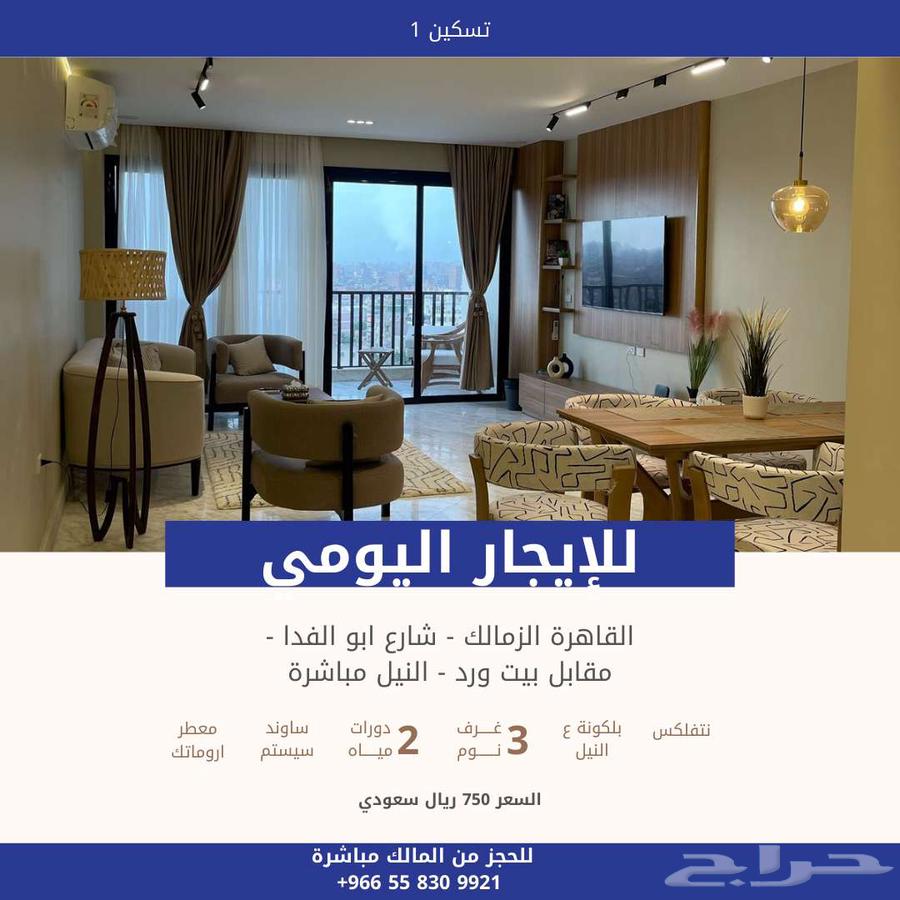 Daily hosting service in Cairo - Zamalek64530628112515110