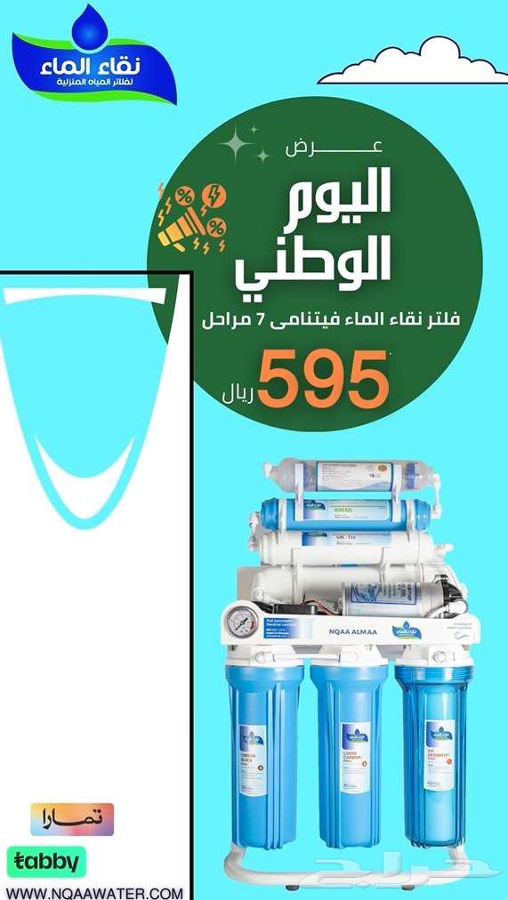 عرض اليوم الوطني محطه تحليه مياه 7 مراحل 595 ريال فقط64538443706499110