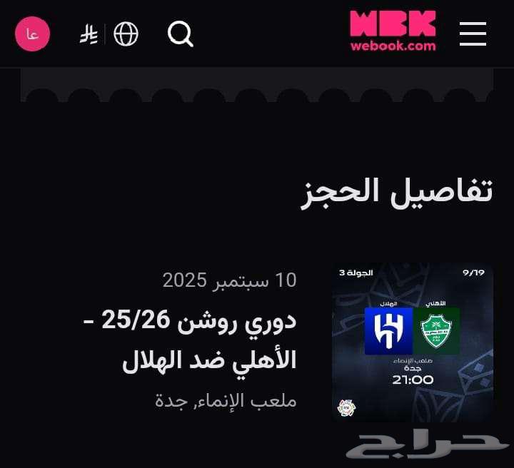 تذكرة مباراة الأهلي والهلال64538471730179110