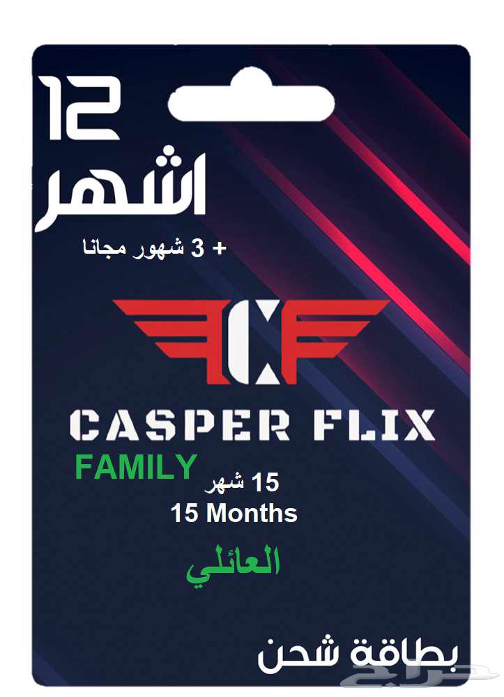 casper بطاقة شحن كاسبر فلكس سنة 3 شهور مجانا64537812220675110