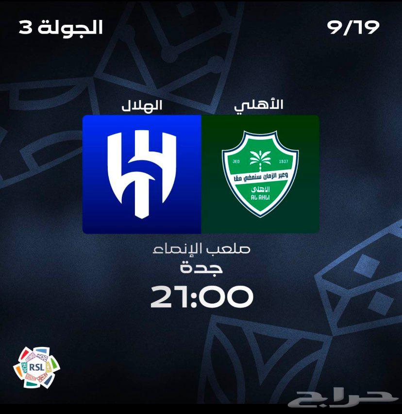 الهلال ضد الاهلي بسعرها64453861477378110