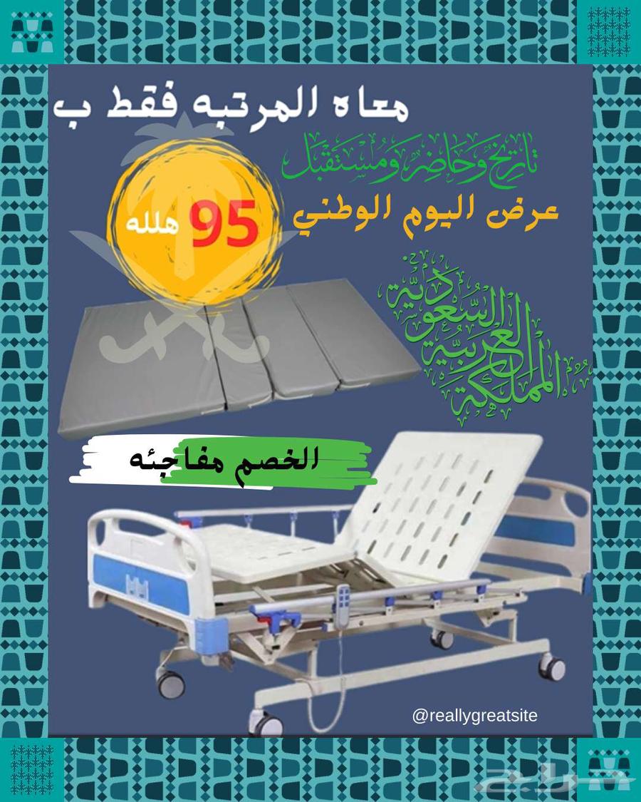عرض اليوم الوطني سرير طبي في الرياض64537100562178111
