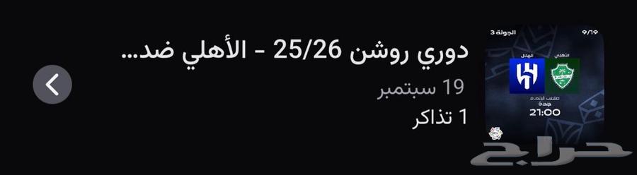 تذكرة الاهلي والهلال64541264687745110
