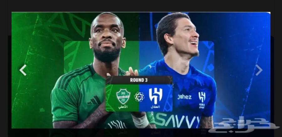 3 تذاكر مباراة الاهلي والهلال64537770536578110