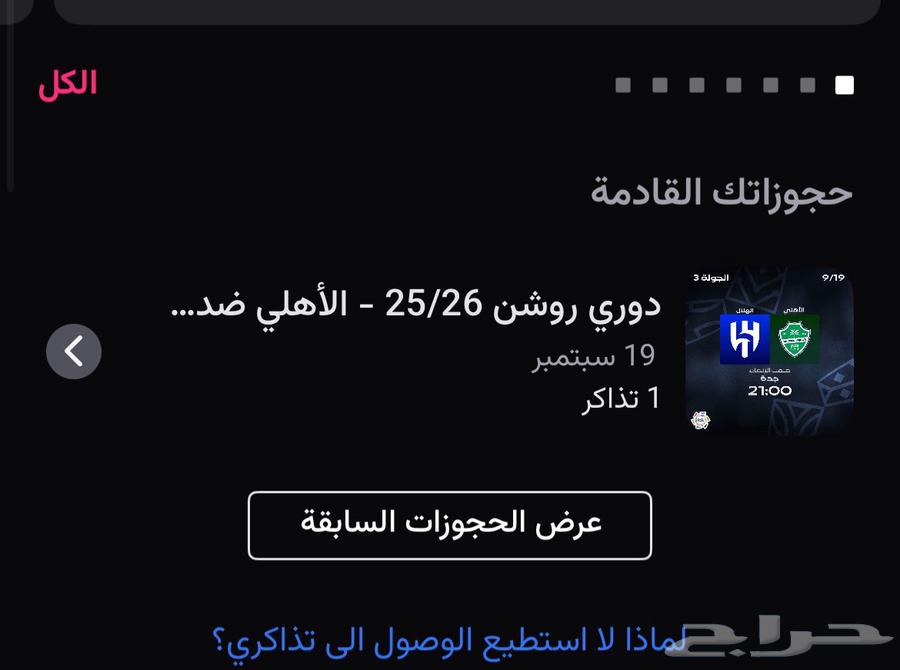 تذكرة مباراة الاهلي و الهلال مربع 311 للبيع ب 5564537324088451110