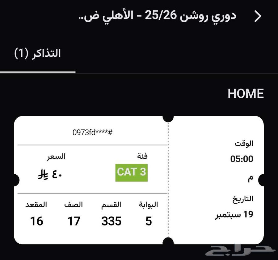 تذكرة لمباراة الاهلي والهلال64539316217601110