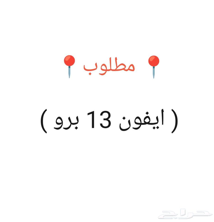 مطلوب ايفون 13 برو  ( غير مفكوك )64538148537218110