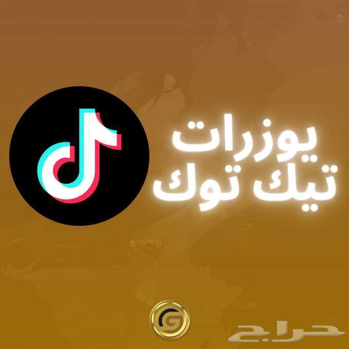 يوزرات تيك توك بمعنى64546082355970110