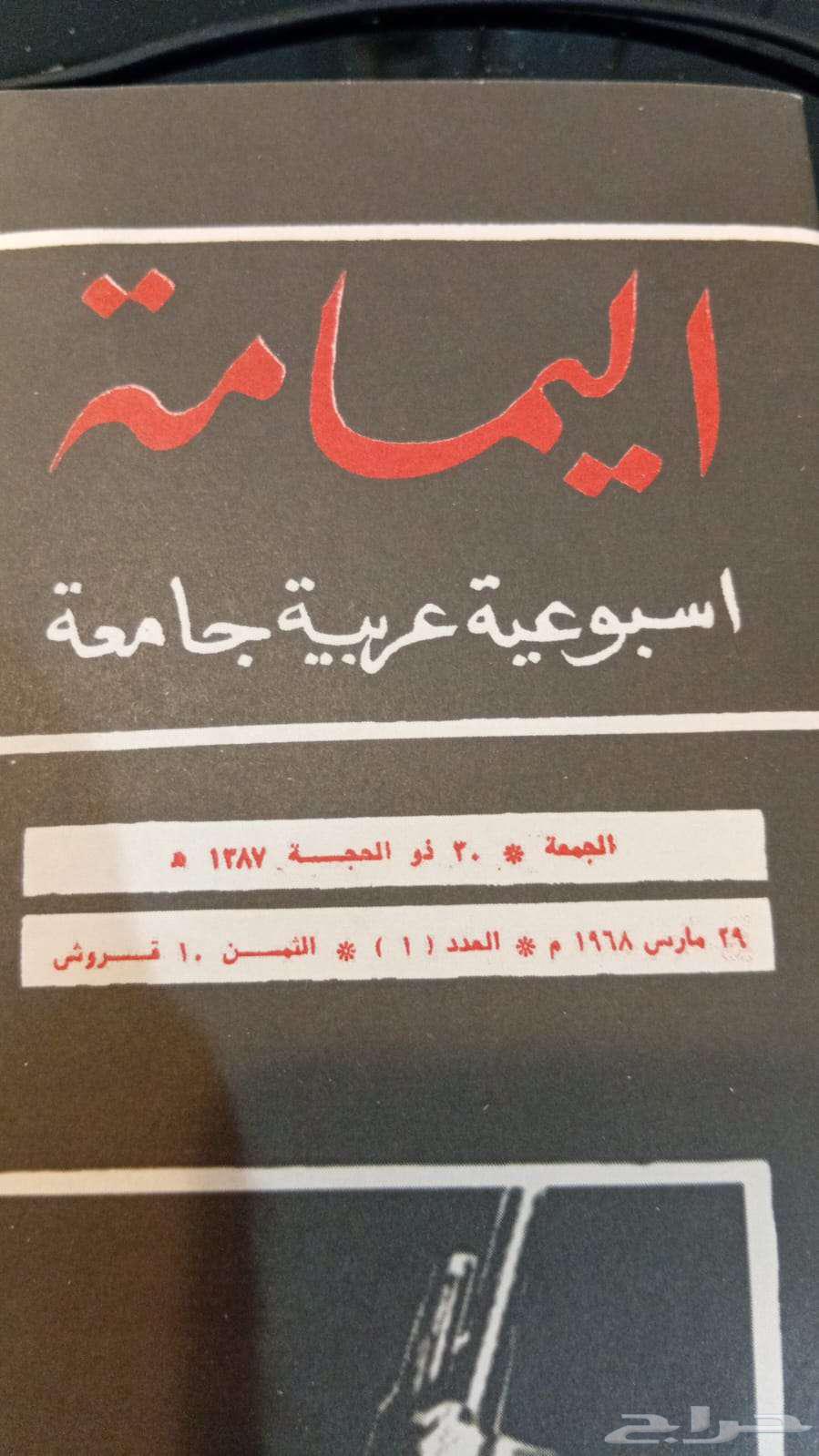 Al Yamama Magazine Issue One (Reprinted by Al Yamama Foundation) New64538190602113111