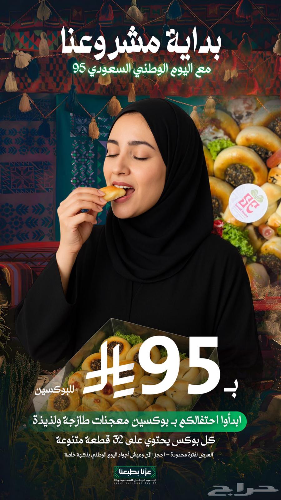 عروض معجنات بمناسبه اليوم الوطني سعودي64550527575298113