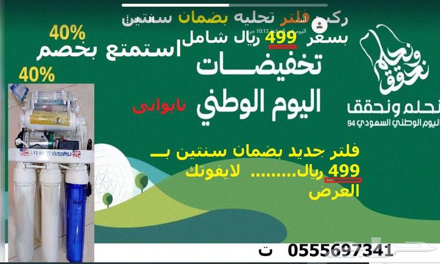 فلاتر تحليه المياه عروض اليوم الوطنى64548154397569110